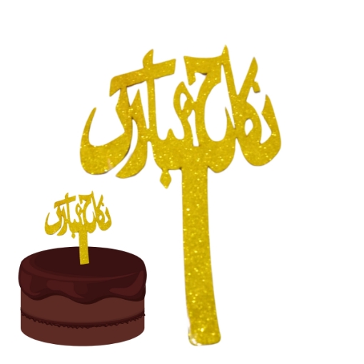 Picture of Elegant Nikkah Mubarak Cake Topper